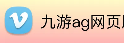 九游ag网页版直接进入 Logo